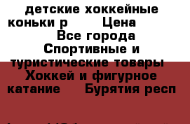 детские хоккейные коньки р.33  › Цена ­ 1 000 - Все города Спортивные и туристические товары » Хоккей и фигурное катание   . Бурятия респ.